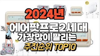 에어팟프로2세대 추천 판매순위 Top10 가격 평점 후기 비교 2024년 [upl. by Finbur]