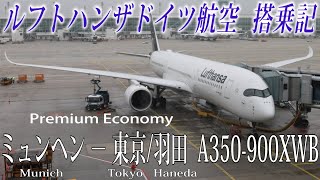 ルフトハンザドイツ航空🇩🇪 A350900 プレミアムエコノミー搭乗記 ミュンヘン−東京羽田 Lufthansa Premium Economy Munich to Tokyo Haneda [upl. by Bronny]