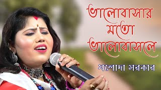 ভালোবাসার মতো ভালোবাসলে  Bhalobashar Moto Bhalobasle  Jasoda Sarkar  যশোদা সরকার  Folk Sad Song [upl. by Heng]