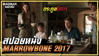 เมื่อพ่อแท้ๆตามฆ่าลูกตัวเอง ตระกูลปีศาจ สปอยหนัง MARROWBONE 2017 [upl. by Efthim]