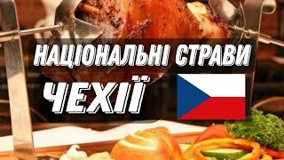 ЧЕСЬКА КУХНЯ  ТОП 5 СТРАВ ЧЕХІЇ [upl. by Vachel]