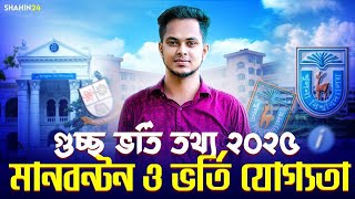 গুচ্ছ ভর্তি তথ্য ২০২৫ আপডেট  বিজ্ঞানমানবিকবানিজ্য  মানবন্টন ও ভর্তি যোগ্যতা  Gst admission 2025 [upl. by Nancy]