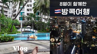 여행vlog  Bangkok Thailand무려 8명의 친구들과 태국 방콕 여행 1탄 왕많으니깐 왕좋다 [upl. by Helve111]