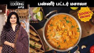 பன்னீர் பட்டர் மசாலா  Paneer Butter Masala Recipe in Tamil  Paneer Butter Masala [upl. by Eirek817]