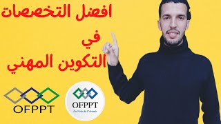 أفضل التخصصات في التكوين المهني مطلوبة بكثرة في سوق الشغل OFPPT [upl. by Dorothea]