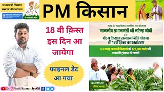 Pm Kisan 18th Installment date Released 2024  Pm kisan 18th kist kab aayega  kisan samman nidhi [upl. by Aiciled917]