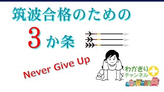 【国立小学校受験】筑波大附属小合格のための3か条 [upl. by Elita]