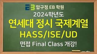 2024학년도 연세대 정시 국제계열 HASSISEUD Final 면접수업과 면접꿀팁 [upl. by Phenice]