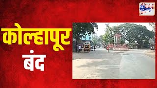 Kolhapur Band  सकल हिंदू समाजातर्फे कोल्हापूर बंदची हाक  Marathi News [upl. by Naeroled]