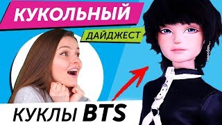 Кукольный Дайджест 54 КУКЛЫ BTS Фильм о Barbie новинки Pullip Blythe Disney Enchantimals news [upl. by Klarika]