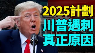 2025计划，川普多次遇刺的真正原因！美国政治极化已经变质，2024大选还能和平交接权力吗？丨白子玄 [upl. by Maccarthy733]