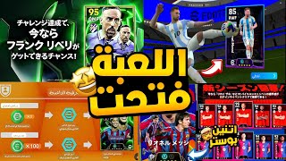 اول يوتيوبر يجرب التحديث الجديد 🔥😍 شرح جميييييع احداث اليوم و تفتيح بكجات 💯😱 efootball 25 [upl. by Pasadis]