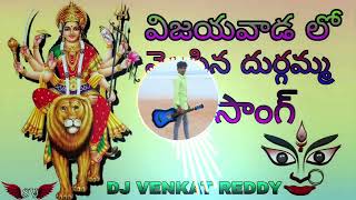 👉😇vijayawada🙏🏻 lo 💥velasina🙏🏻 durgamma🥰 dj songs😎 DJ VENKAT REDDY MIXS from Bapatla 👈 [upl. by Wait506]