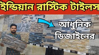 ইন্ডিয়ান আধুনিক রাস্টিক টাইলস কিনুন । Rustic Tiles Price । Rustic Tiles Price in Bangladesh [upl. by Jaymie581]