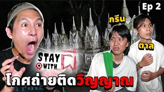 Stay With ผี EP2 อยู่กับผี ที่โกศ 1000 ลูก ถ่ายติดวิญญาณ กรีนampตาล [upl. by Odilia291]