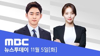 유권자 선택만 남았다‥펜실베이니아에 사활  LIVE MBC 뉴스투데이 2024년 11월 05일 [upl. by Rip28]