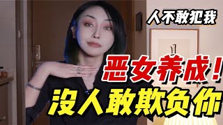 【小怂蛋必看】撕掉“好欺负”标签！恶女黑化！没人敢欺负你！！这种感觉太爽了！！！ [upl. by Simon76]