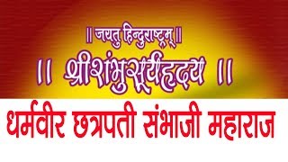 श्री शंभूसूर्यहृदय  श्री संभाजीसूर्यहृदय [upl. by Salman]