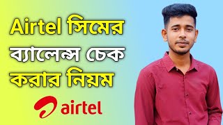 How to check airtel balance  Airtel balance check number 2023 [upl. by Eiramyma]