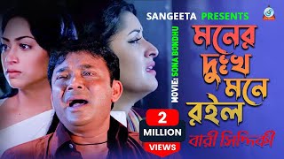 Bari Siddiqui  Moner Dukho Mone Roilo  Porimoni  Popy  DA Tayeb  Movie Song [upl. by Sarilda60]