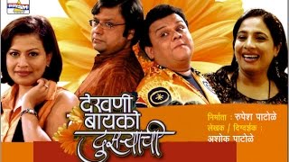 Dekhani Bayko Dusryachi  Marathi Comedy Natak [upl. by Adnicaj]