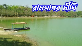 রামসাগর দীঘি দিনাজপুর  Ramsagar Dighi Dinajpur [upl. by Ardys]