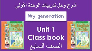 الوحدة الأولى كاملةكتاب  Class book  الصف السابع  الفصل الثاني [upl. by Noram]