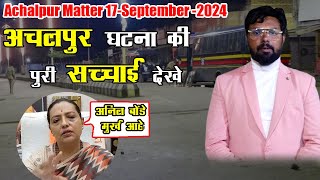 अचलपुर घटना की सच्चाई  Achalpur Matter  आखिर अचलपुर शहर मैं क्या हुआ था  17Sep 2024 [upl. by Olzsal]