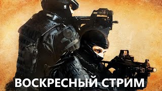 Воскресный стрим на серверах CounterStrike 16 [upl. by Zigmund]