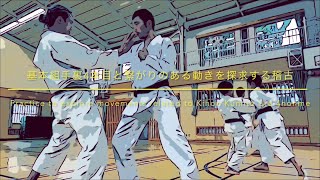 基本組手裏4本目と繋がりのある動きを探求する稽古 Practice to explore movements related to Kihon Kumite Ura 4honme [upl. by Eidson]