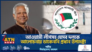 আওয়ামী লীগসহ যেসব দলকে আলোচনায় ডাকেননি প্রধান উপদেষ্টা  Meeting With Chief Adviser  Dr Yunus [upl. by Tadeas]