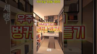 아들7벙커 2D 우주 비밀 기지 벙커룸 꾸미기 [upl. by Nelac12]