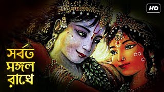 Shorboto Mongolo Radhe সর্বত মঙ্গল রাধে  Arpan Chakrabarty  Radha Krishna Song  Aalo [upl. by Anthe675]