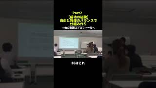 【成功の秘訣】自由と我慢のバランスで仕組み作りpart1 ヤバい仕組み化ビジネス仕事経営生産性＃仕組み化shorts [upl. by Ntisuj817]