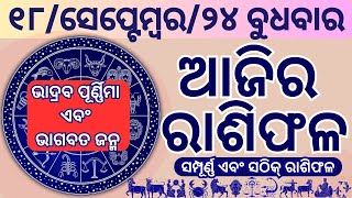 ajira rasifala  18 September 2024 ବୁଧବାର  ଆଜିର ରାଶିଫଳ  dainika rashifala  ajira rasifala odia [upl. by Oynotna]