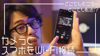 【無料アプリ】ソニーのカメラとスマホを接続する方法【Imaging Edge Mobile】 [upl. by Deryl]