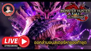 🔴LIVE Monster Hunter Rise  ออกล่ามอนสเตอร์ระดับ 5 ดาว 6 [upl. by Evslin326]