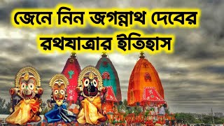 জেনে নিন জগন্নাথ দেবের রথযাত্রার ইতিহাস। history of Rath Yatra in Bengali Puri Rath Yatra 2024 [upl. by Htidra82]