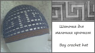 Шапочка для мальчика крючком 1  Crochet boy hat 1 [upl. by Nednarb370]