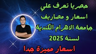 حصريا تعرف علي اسعار و مصاريف جامعة الاهرام الكندية لسنة 2025 [upl. by Eng711]