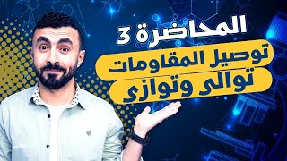 أهم محاضرة فى المنهج 🤯🤯توصيل المقاومات على التوالى و التوازى  فيزياء ثانوية عامة 2024 [upl. by Woolson]