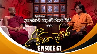 Ven Pathegama Gnanissara Thero සමඟ Jeewitha Swara ජීවිත ස්වර  Episode 61  05th October 2024 [upl. by Bina]