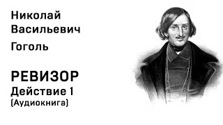 Николай Васильевич Гоголь Ревизор Действие 1 Аудиокнига Слушать Онлайн [upl. by Elletnuahc800]