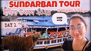 Sundarban Ilish Utsav 2024  Sundarban Tour Package  Sundarban Vlog  sundarbantour sundarban [upl. by Karel]