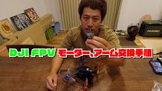 DJI FPVモーター、アーム交換手順 [upl. by Iznekcam530]