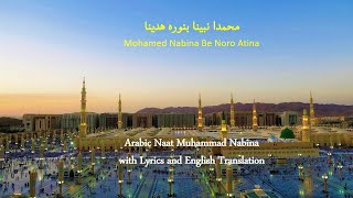 Muhammad Nabina محمد نبينا Naat with Lyrics with English Translation [upl. by Bianca]