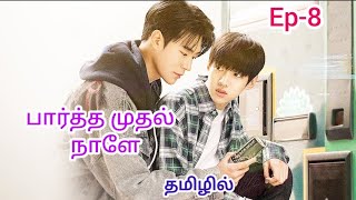 பார்த்த முதல் நாளே 💞 Semantic Error Bl drama Ep8 explanation 💞🌸🌸 [upl. by Ecnarepmet943]