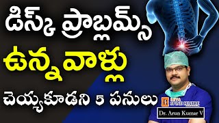 డిస్క్ ప్రాబ్లమ్స్ ఉన్నవాళ్లు చెయ్యకూడని 5 పనులు Avoid these things if you have disc problems [upl. by Atnwahsal]