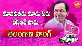 KCR Songs  Manavathaku Maru Peru KCR Song  Latest Telangana Folk Songs  YOYO TV Channel [upl. by Catima]