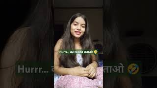 Hurrr का मतलब बताओ 🤣trendingshorts comedy funnyshorts viralshortsvarshakawale85 [upl. by Qidas324]